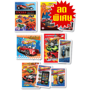 หนังสือชุดพิเศษ! HOT WHEELS